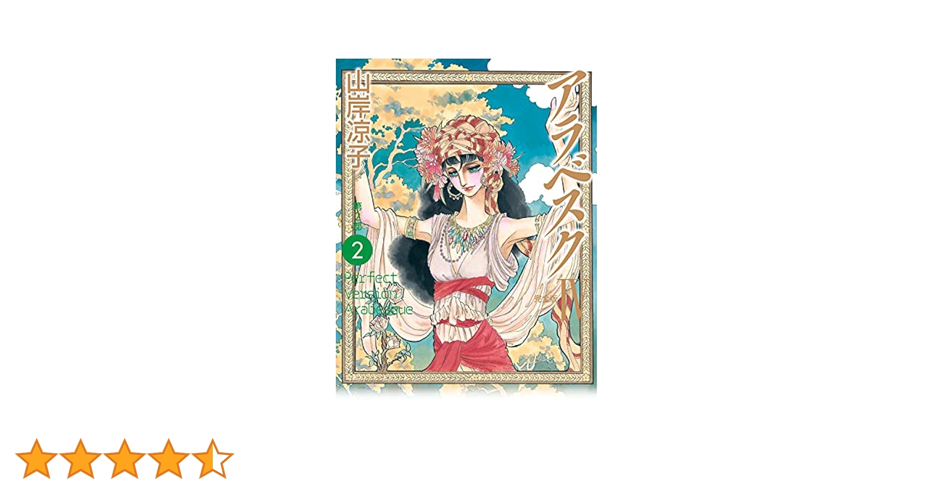 【中古】 アラベスク完全版 ２（第１部　２巻）/メディアファクトリー/山岸凉子 中古】 アラベスク完全版 2（第1部 2巻）/メディア